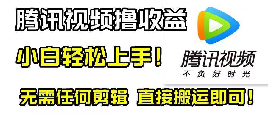 腾讯视频分成计划,每天无脑搬运,无需任何剪辑!-续财库